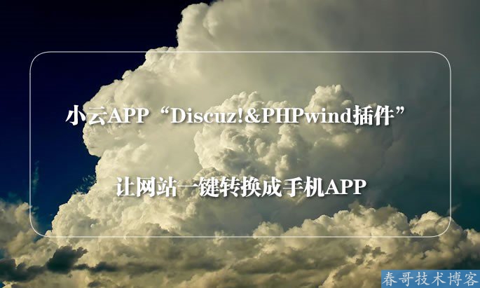 小云APP推出Discuz!&PHPWind转APP插件 博客技巧 第1张