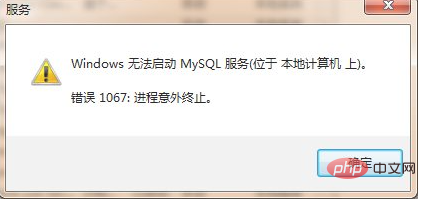 如何解决mysql服务1067错误问题