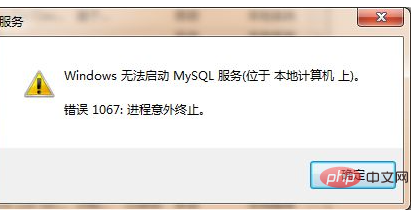 如何解决mysql服务1067错误问题